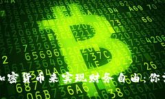 如何通过采矿加密货币来