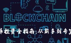 美国加密货币投资全指南