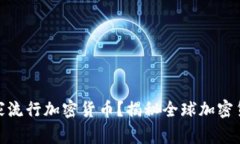 哪个国家流行加密货币？