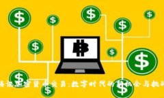 腾讯加密货币交易：数字