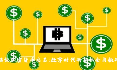 腾讯加密货币交易：数字时代的新机会与挑战
