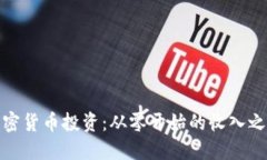 加密货币投资：从零开始
