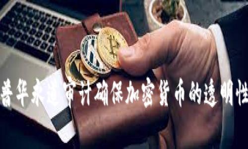 如何通过普华永道审计确保加密货币的透明性与合规性