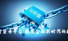 埃及的加密货币平台：数