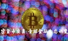 美加密货币交易：全球金