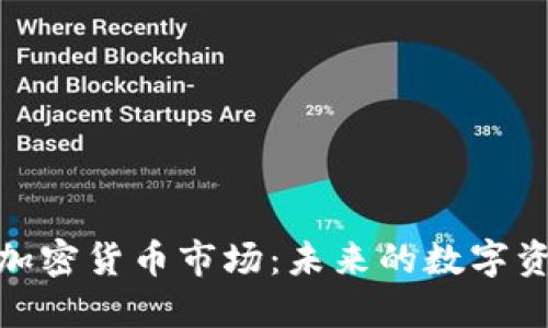 探索新兴的加密货币市场：未来的数字资产投资机会