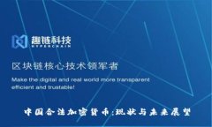 中国合法加密货币：现状