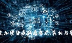捷克加密货币骗局曝光：