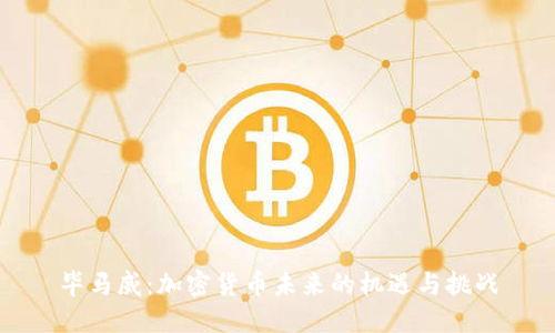 毕马威：加密货币未来的机遇与挑战