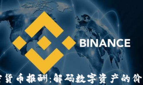 
美国加密货币报酬：解码数字资产的价值与未来