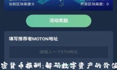 美国加密货币报酬：解码