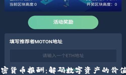 
美国加密货币报酬：解码数字资产的价值与未来