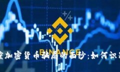 揭开印度加密货币骗局的