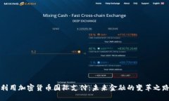 利用加密货币国际支付：