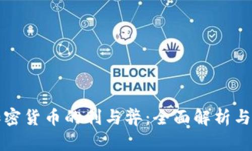 : 投资加密货币的利与弊：全面解析与未来展望