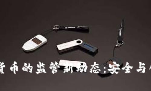 公安部对加密货币的监管新动态：安全与创新的辩证关系