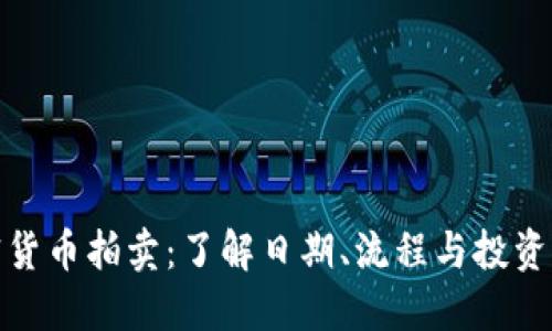 加密货币拍卖：了解日期、流程与投资策略