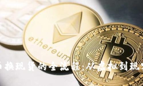 揭秘加密货币换现货的全流程：从虚拟到现实的价值转化