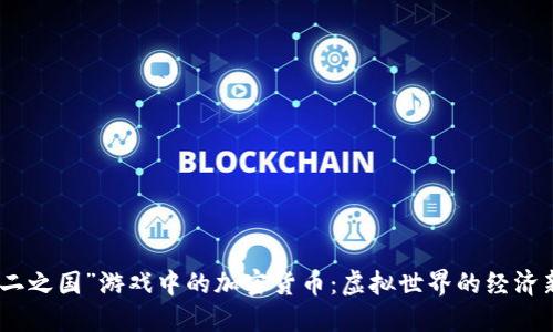 探索“二之国”游戏中的加密货币：虚拟世界的经济新趋势