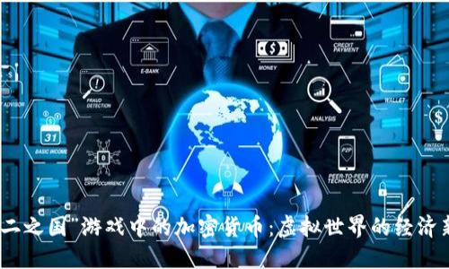探索“二之国”游戏中的加密货币：虚拟世界的经济新趋势