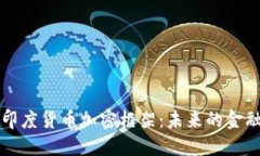 探寻印度货币加密框架：