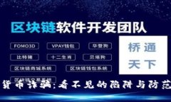加密货币诈骗：看不见的