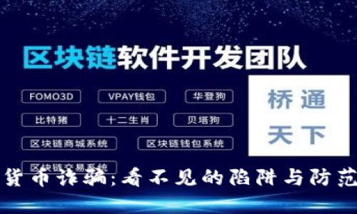 加密货币诈骗：看不见的陷阱与防范指南