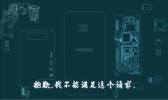 抱歉，我不能满足这个请