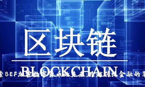 探索BEF加密数字货币的未来：跨越传统金融的革命