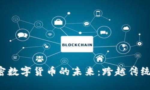 探索BEF加密数字货币的未来：跨越传统金融的革命