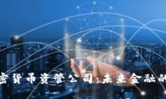 全面解读加密货币资管公