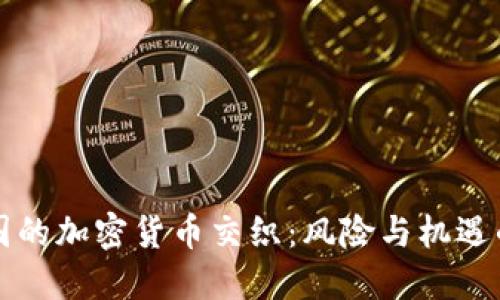 朝鲜与中国的加密货币交织：风险与机遇的双重探讨