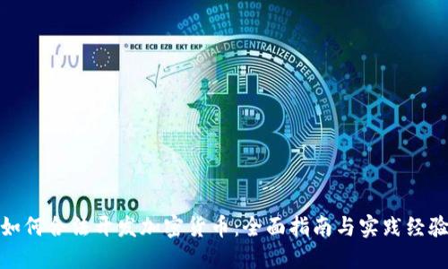如何合法开发加密货币：全面指南与实践经验