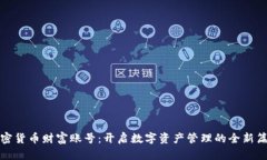 加密货币财富账号：开启