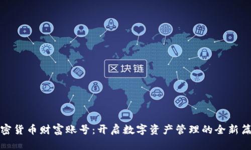 加密货币财富账号：开启数字资产管理的全新篇章