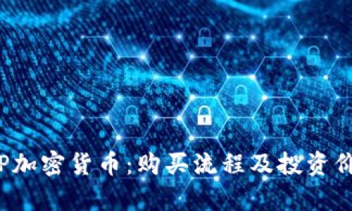 探索ICP加密货币：购买流程及投资价值解析