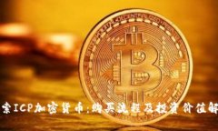 探索ICP加密货币：购买流