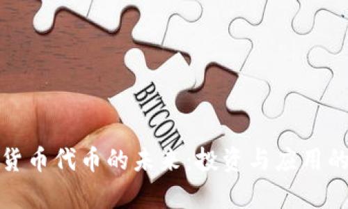 加密数字货币代币的未来：投资与应用的全景解析