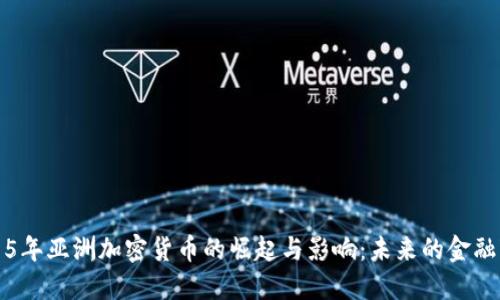 2015年亚洲加密货币的崛起与影响：未来的金融变革