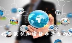 极速交易：揭示最快加密