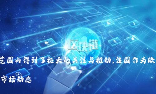 在2010年代末和2020年代初，加密货币在全球范围内得到了极大的关注与推动。法国作为欧盟重要的一员，对于加密货币的态度也备受瞩目。

### 法国如何看待加密货币？全面解读政策与市场动态