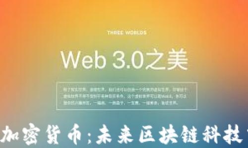 
探索SFB加密货币：未来区块链科技中的新宠