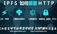 印度加密货币市场的监管