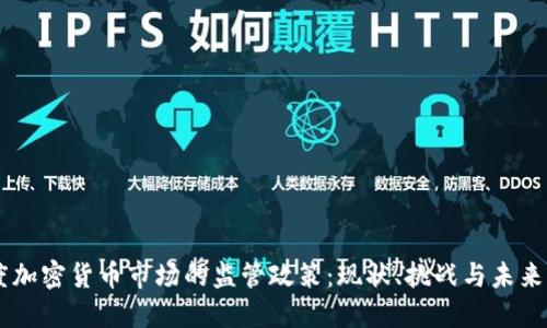 印度加密货币市场的监管政策：现状、挑战与未来展望