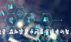 理性投资：在加密货币问