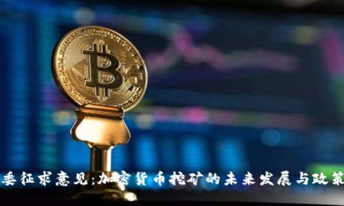 发改委征求意见：加密货币挖矿的未来发展与政策方向
