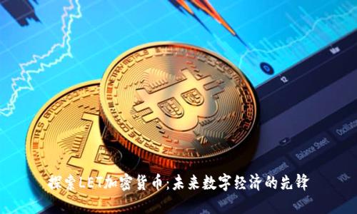 探索LET加密货币：未来数字经济的先锋