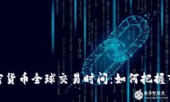 揭秘加密货币全球交易时