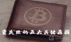 加密货币投资失败的五大