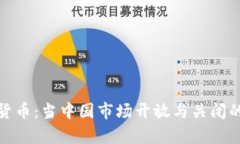 加密货币：当中国市场开